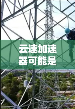 云速加速器可能是指一种网络加速工具,用于优化云服务的访问速度,尤其是在跨国或长距离访问场景中。以下是一些关于云速加速器海外访问的可能内容和建议 云速加速器可能是指一种网络加速工具,用于优化云服务的访问速度,尤其是在跨国或长距离访问场景中。以下是一些关于云速加速器海外访问的可能内容和建议