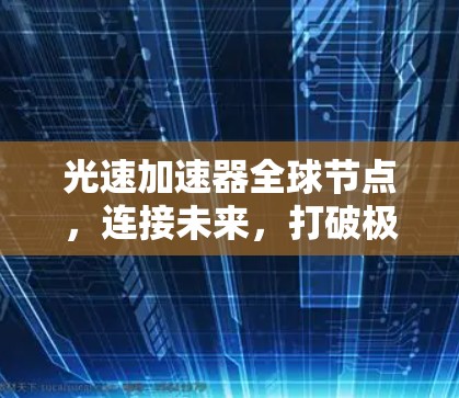 光速加速器全球节点，连接未来，打破极限