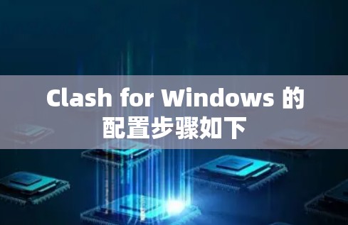 Clash for Windows 的配置步骤如下 Clash for Windows 的配置步骤如下