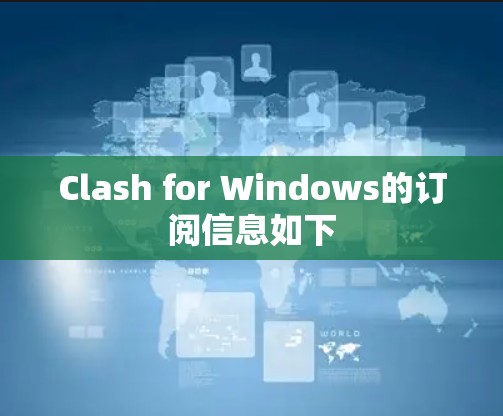 Clash for Windows的订阅信息如下 Clash for Windows的订阅信息如下