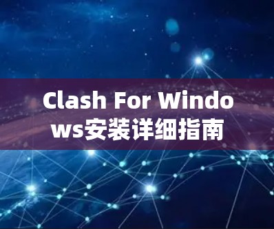 Clash For Windows安装详细指南 Clash For Windows安装详细指南