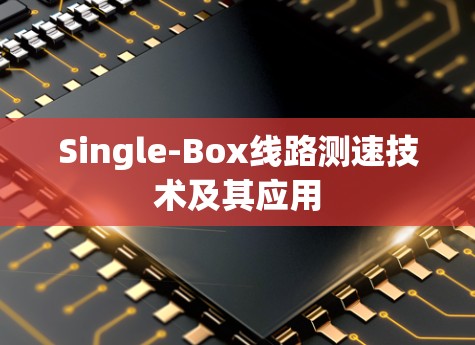 Single-Box线路测速技术及其应用 Single-Box线路测速技术及其应用
