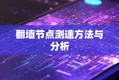 翻墙节点测速方法与分析 翻墙节点测速方法与分析