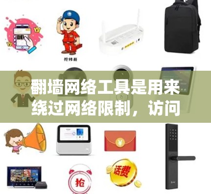 翻墙网络工具是用来绕过网络限制,访问被阻止的网站或服务的工具。以下是关于翻墙工具的详细说明 翻墙网络工具是用来绕过网络限制,访问被阻止的网站或服务的工具。以下是关于翻墙工具的详细说明