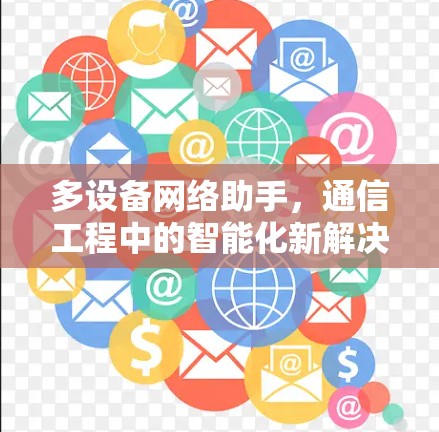 多设备网络助手,通信工程中的智能化新解决方案 多设备网络助手,通信工程中的智能化新解决方案