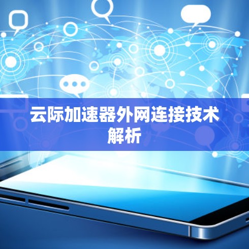 云际加速器外网连接技术解析 云际加速器外网连接技术解析