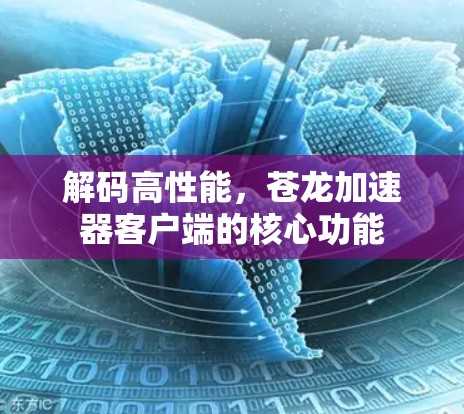 解码高性能,苍龙加速器客户端的核心功能 解码高性能,苍龙加速器客户端的核心功能