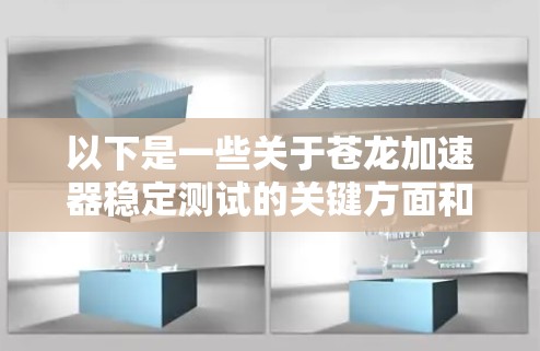以下是一些关于苍龙加速器稳定测试的关键方面和步骤 以下是一些关于苍龙加速器稳定测试的关键方面和步骤