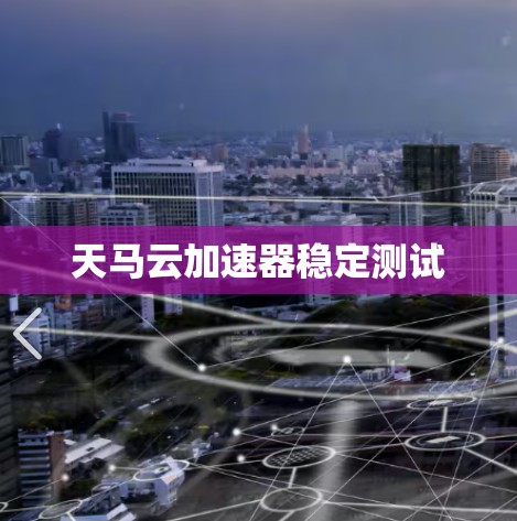 天马云加速器稳定测试