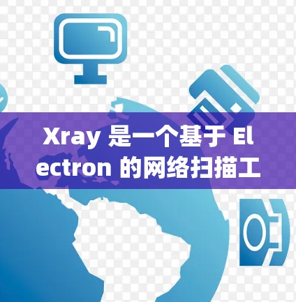 Xray 是一个基于 Electron 的网络扫描工具,用于检测和清除网络中的恶意软件。以下是 Xray 的安装方法,针对不同的操作系统 Xray 是一个基于 Electron 的网络扫描工具,用于检测和清除网络中的恶意软件。以下是 Xray 的安装方法,针对不同的操作系统