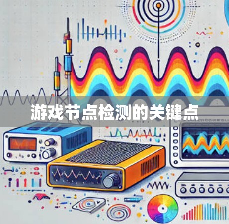 游戏节点检测的关键点 游戏节点检测的关键点