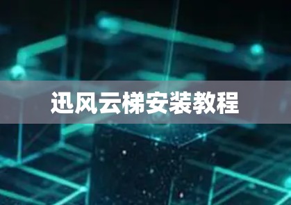 迅风云梯安装教程 迅风云梯安装教程