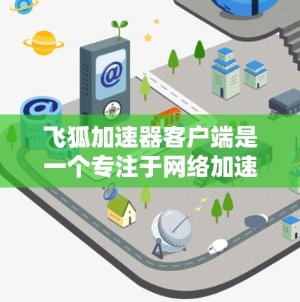 飞狐加速器客户端是一个专注于网络加速的工具,能够显著提升你的浏览速度、下载速度和上传速度。以下是安装和使用飞狐加速器客户端的详细步骤 飞狐加速器客户端是一个专注于网络加速的工具,能够显著提升你的浏览速度、下载速度和上传速度。以下是安装和使用飞狐加速器客户端的详细步骤