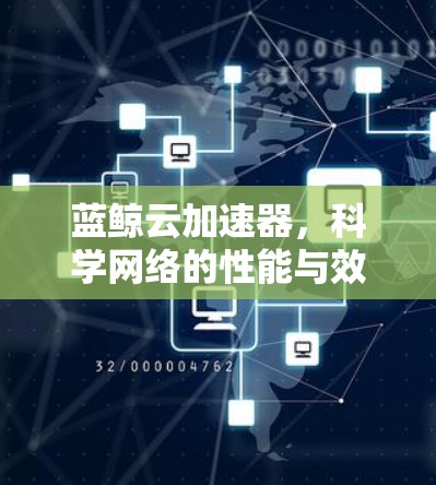 蓝鲸云加速器，科学网络的性能与效率新方案
