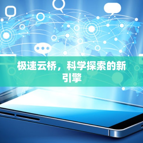 极速云桥,科学探索的新引擎 极速云桥,科学探索的新引擎