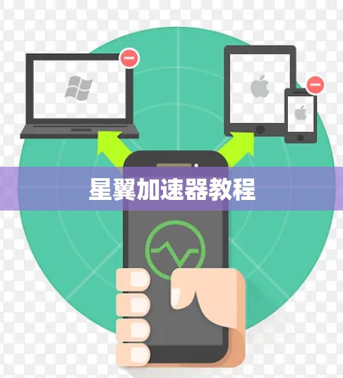 星翼加速器教程 星翼加速器教程