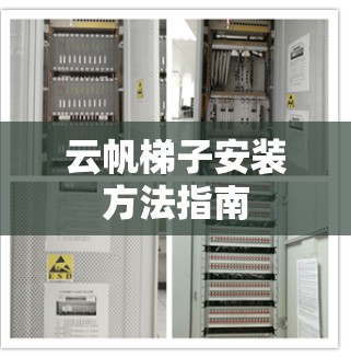 云帆梯子安装方法指南 云帆梯子安装方法指南