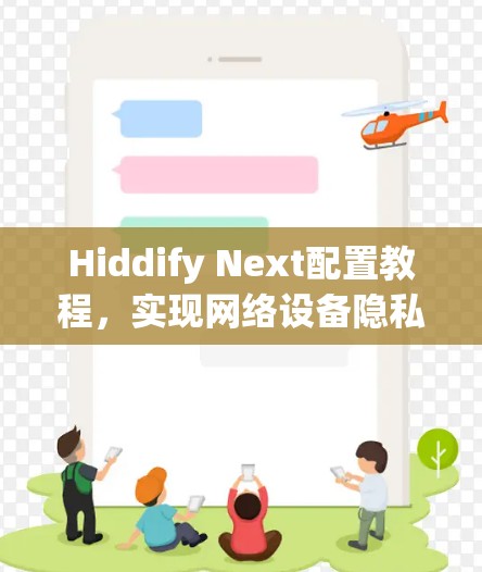 Hiddify Next配置教程,实现网络设备隐私保护 Hiddify Next配置教程,实现网络设备隐私保护