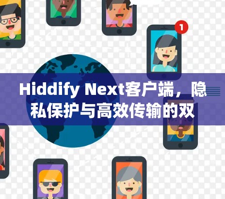 Hiddify Next客户端,隐私保护与高效传输的双重保障 Hiddify Next客户端,隐私保护与高效传输的双重保障
