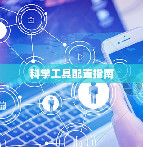 科学工具配置指南 科学工具配置指南