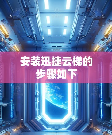 安装迅捷云梯的步骤如下