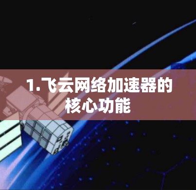 1.飞云网络加速器的核心功能 1.飞云网络加速器的核心功能
