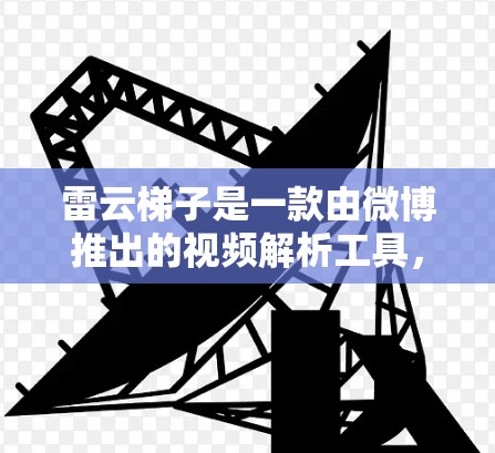 雷云梯子是一款由微博推出的视频解析工具,旨在帮助用户快速解析和下载视频内容。然而,雷云梯子电脑版在官方渠道并未提供下载,主要是因为微博的相关服务和工具通常针对移动端优化,电脑端的支持可能有限 雷云梯子是一款由微博推出的视频解析工具,旨在帮助用户快速解析和下载视频内容。然而,雷云梯子电脑版在官方渠道并未提供下载,主要是因为微博的相关服务和工具通常针对移动端优化,电脑端的支持可能有限
