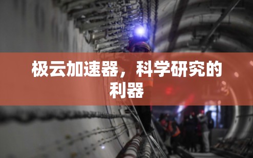 极云加速器,科学研究的利器 极云加速器,科学研究的利器
