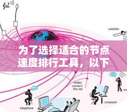为了选择适合的节点速度排行工具，以下是一个有条理的步骤指南