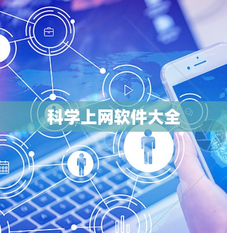 科学上网软件大全 科学上网软件大全