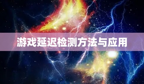 游戏延迟检测方法与应用 游戏延迟检测方法与应用