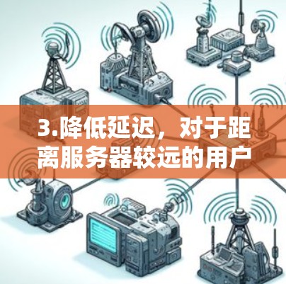 3.降低延迟，对于距离服务器较远的用户，星云网络加速器可以显著降低访问延迟，提升用户体验