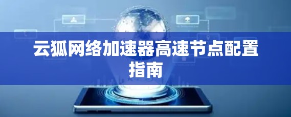 云狐网络加速器高速节点配置指南 云狐网络加速器高速节点配置指南