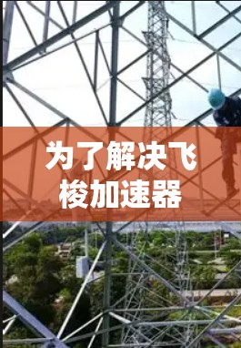 为了解决飞梭加速器游戏加速速度变慢的问题,您可以按照以下步骤进行排查和解决 为了解决飞梭加速器游戏加速速度变慢的问题,您可以按照以下步骤进行排查和解决