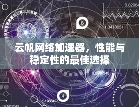 云帆网络加速器,性能与稳定性的最佳选择 云帆网络加速器,性能与稳定性的最佳选择