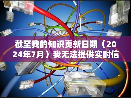 截至我的知识更新日期(2024年7月)我无法提供实时信息或具体的游戏版本。不过,如果你正在寻找星辰云梯的最新版本,可以尝试以下步骤来获取最新信息 截至我的知识更新日期(2024年7月)我无法提供实时信息或具体的游戏版本。不过,如果你正在寻找星辰云梯的最新版本,可以尝试以下步骤来获取最新信息