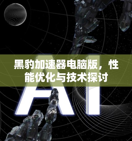 黑豹加速器电脑版，性能优化与技术探讨