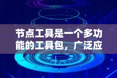 节点工具是一个多功能的工具包,广泛应用于数据分析、网络研究、机器学习等多个领域。以下是节点工具的详细分类和应用场景,帮助您根据需求选择合适的工具 节点工具是一个多功能的工具包,广泛应用于数据分析、网络研究、机器学习等多个领域。以下是节点工具的详细分类和应用场景,帮助您根据需求选择合适的工具