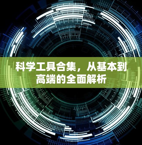 科学工具合集，从基本到高端的全面解析