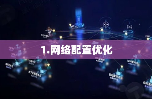 1.网络配置优化 1.网络配置优化