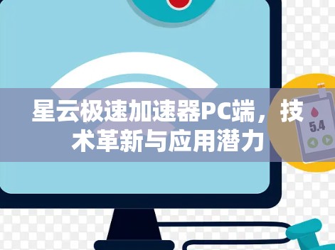 星云极速加速器PC端,技术革新与应用潜力 星云极速加速器PC端,技术革新与应用潜力