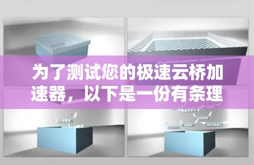 为了测试您的极速云桥加速器,以下是一份有条理的测试计划,帮助您全面验证其性能和功能 为了测试您的极速云桥加速器,以下是一份有条理的测试计划,帮助您全面验证其性能和功能