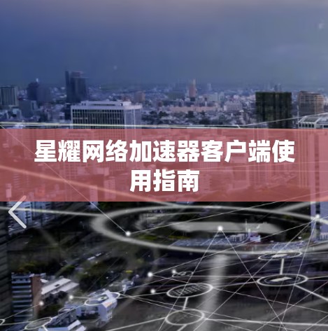 星耀网络加速器客户端使用指南 星耀网络加速器客户端使用指南