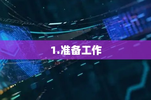 1.准备工作 1.准备工作