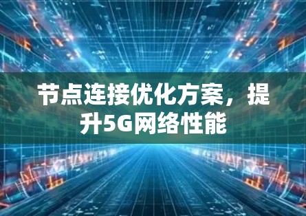 节点连接优化方案，提升5G网络性能
