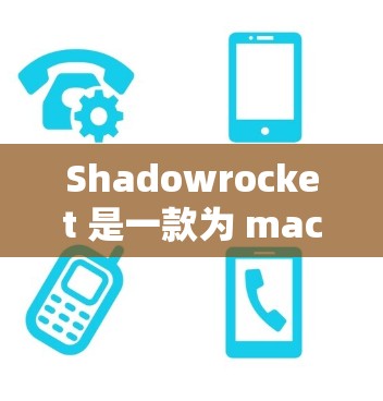 Shadowrocket 是一款为 macOS 设计的下载管理工具，能够帮助用户轻松管理和组织下载文件。以下是下载和安装 Shadowrocket 的步骤