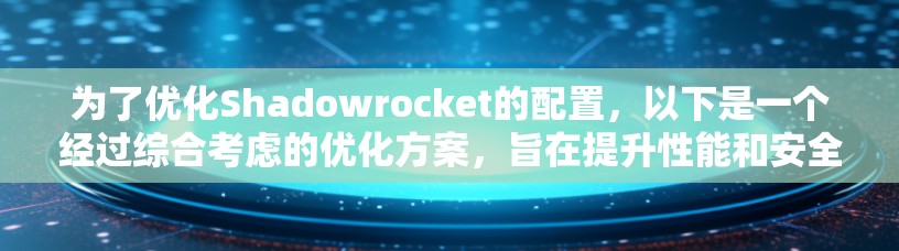 为了优化Shadowrocket的配置，以下是一个经过综合考虑的优化方案，旨在提升性能和安全性