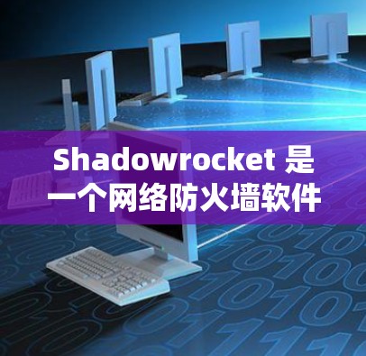 Shadowrocket 是一个网络防火墙软件，旨在帮助用户保护隐私和安全。以下是设置 Shadowrocket 的基本方法