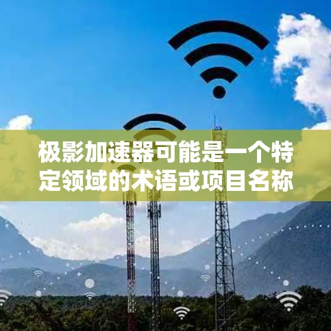 极影加速器可能是一个特定领域的术语或项目名称,但目前没有广泛知名的信息。如果您是指某个特定项目或设备的官网,建议您通过以下途径获取信息 极影加速器可能是一个特定领域的术语或项目名称,但目前没有广泛知名的信息。如果您是指某个特定项目或设备的官网,建议您通过以下途径获取信息