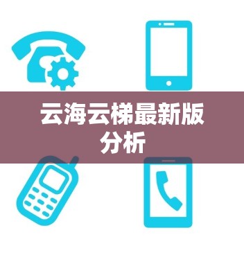 云海云梯最新版分析 云海云梯最新版分析